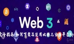 完全指南：如何下载及使