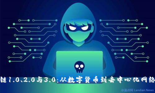 : 区块链1.0、2.0与3.0：从数字货币到去中心化网络的演变