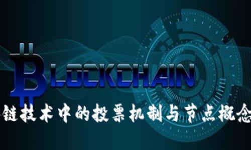 区块链技术中的投票机制与节点概念详解