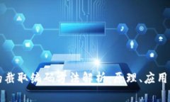 区块链中的截取编码方法