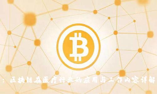 : 区块链在医疗行业的应用与工作内容详解
