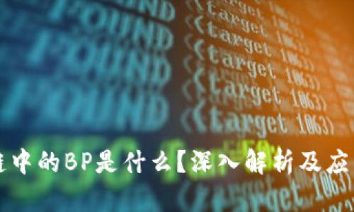 区块链中的BP是什么？深入解析及应用场景