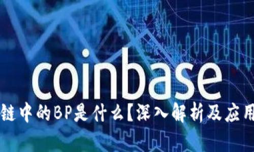 区块链中的BP是什么？深入解析及应用场景