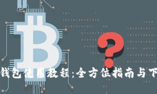 比特派钱包使用教程：全方位指南与下载步骤
