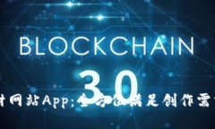 比特科技素材网站App：全