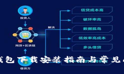 比特派钱包下载安装指南与常见问题解答