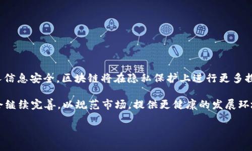 区块链发展是什么意思？

区块链是一种新兴的技术，它基于去中心化的分布式账本，能够以安全、透明和不可篡改的方式记录信息。随着区块链技术的不断发展和应用，它已成为数字化时代不可或缺的一部分。当我们谈论“区块链发展”时，通常是指这一技术和相关应用在各行各业中的普及、演变和前景。

## 区块链的基本概念

区块链是一种通过加密技术实现数据安全的系统。在这个系统中，数据被组织成“区块”，而这些区块通过加密技术相互连接，形成链式结构。每一个区块都包含了一组交易信息及一个指向前一个区块的哈希值。这种设计保证了数据的不可篡改性和抗审查性，使其在金融、供应链管理、医疗、智能合约等领域中具有广泛的应用潜力。

## 区块链发展的历程

区块链技术的发展可以追溯到2008年中本聪发布比特币白皮书，标志着区块链的初步应用。随着比特币的火爆，区块链作为其底层技术逐渐受到关注。2015年，以太坊的出现将智能合约引入区块链，进一步推动了技术的发展。

在之后的几年中，越来越多的企业和组织开始探索区块链的应用，包括金融机构、医院、物流公司等。各国政府也开始重视区块链技术的监管和标准化，推动其健康发展。

## 区块链发展现状

目前，区块链技术已经进入了快速发展的阶段。随着企业对效率、安全和透明性的需求增加，区块链在金融、供应链、医疗、公共服务等多个领域的应用不断扩大。各大科技公司和初创企业纷纷投入资源进行研发，以掌握未来的竞争优势。

此外，许多国家也在积极制定相关政策，以促进区块链技术的发展。例如，中国的“区块链 ”政策和美国的区块链联盟等都是推动这一技术应用的具体举措。

## 区块链未来的方向

展望未来，区块链的发展将向几个方向发展：

1. **跨链技术**：解决不同区块链之间的互操作性问题，提高数据共享和操作的灵活性。
2. **隐私保护**：随着个人隐私保护意识的增强，区块链技术的隐私保护功能将得到更多关注。
3. **可扩展性**：为满足越来越多的用户和交易需求，区块链系统的可扩展性将成为一大突破口。
4. **与其他技术的结合**：区块链将与人工智能、大数据、物联网等技术深度融合，形成新的应用场景。

## 常见问题

在讨论区块链的发展时，常常会有许多相关问题出现。以下是五个常见的问题及其详细解析。

### 1. 区块链技术的核心优势是什么？

区块链技术之所以受到广泛关注，主要是因为其核心优势，这些优势使得区块链在许多领域都具有颠覆性的潜力。首先，区块链具有高度的安全性。因为每一个区块都以加密的方式存储，且不可篡改，因此其数据安全性显著高于传统数据库。此外，去中心化是区块链的另一个重要优势。与集中式数据库相比，区块链不依赖于单一的管理机构，数据的分布式存储使得系统更具抗风险能力。最后，区块链的透明性使得所有参与者可以对交易和操作过程进行实时查看，增强了信任感。

然而，尽管区块链有许多优势，但也并非没有缺点。例如，区块链技术的处理速度和可扩展性仍需改善。在某些情况下，区块链的交易处理速度可能会比传统系统慢，这在高频交易等领域可能限制其应用。总体来说，区块链的优势与劣势是相辅相成的，因此在选择是否采用区块链技术时，企业需综合考虑自身的需求和实际情况。

### 2. 区块链在金融领域的应用有哪些？

金融业是区块链技术应用最广泛的领域之一。首先，比特币作为一种数字货币，利用区块链技术实现了去中心化的货币发行和交易，颠覆了传统的金融体系。此外，区块链技术还被应用于跨境支付。通过区块链进行的跨境支付可以减少中介环节，提高交易效率，降低成本。许多金融机构和支付公司正在开发基于区块链的跨境支付系统。

另一个重要应用是证券交易和结算。区块链能够实现实时清算和结算，降低结算风险。多家交易所正在探索区块链技术在证券交易中的应用，通过去中心化的方式提高透明度和安全性。此外，ICO（首次代币发行）也是区块链在金融领域的新兴应用，它为初创企业提供了新的融资方式，但同时也带来了监管上的挑战。随着区块链技术的发展，金融领域的应用前景将更加广阔。

### 3. 如何评估区块链项目的可信度？

随着区块链项目的增多，评估其可信度显得尤为重要。首先，需查看该项目的团队背景。一个有经验的团队通常更有可能成功。其次，项目的技术白皮书是评估项目的重要依据，详细的技术设计和可行的实施方案可以反映项目的严谨性。

此外，社区的活跃度也是一项重要指标。一个积极的社区意味着项目有长期发展的潜力。最后，可以关注项目的合作伙伴和投资者。知名机构或公司参与的项目往往会有更高的可信度。

评估区块链项目的可信度并非易事，除了以上几点，还需综合考虑行业动态、市场趋势及技术进展等多方面因素，以帮助决策者做出明智的判断。

### 4. 区块链在供应链管理中的作用是什么？

区块链在供应链管理中的应用正在逐渐受到重视。首先，通过区块链技术，企业可以实时追踪产品的生产、运输和销售过程，从而提高透明度。这种透明度不仅能够提高消费者信任度，还可以帮助企业快速发现并解决供应链中的问题。

此外，区块链技术可以有效减少造假行为。在传统供应链中，伪造证书和虚假信息层出不穷，而利用区块链的不可篡改性，可以确保信息的真实性，极大地降低了伪造和欺诈的风险。

最后，区块链技术还可以库存管理。通过实时数据的共享，各个环节的企业可以更好地预测需求，降低库存成本。未来，随着技术的不断成熟，区块链在供应链管理中的应用将更加普遍，为行业带来更多创新与变革。

### 5. 区块链的未来发展趋势是什么？

区块链技术的未来发展趋势涵盖多个方面。首先，跨链技术的发展将成为一大热点，它解决不同区块链间的数据互通问题，使得多个区块链可以协同工作。其次，隐私保护是一个重要议题，随着越来越多的用户重视个人信息安全，区块链将在隐私保护上进行更多探索。

另外，区块链与其他新兴技术的结合，比如人工智能和物联网，将推动新的应用场景产生。AI可以利用区块链提供的数据做出更智能的决策，而物联网设备可以通过区块链实现安全可靠的数据交换。同时，监管政策也会继续完善，以规范市场，提供更健康的发展环境。

总体来看，区块链技术正处于快速发展之中，未来的应用潜力巨大。在抓住机遇的同时，也需要关注其带来的挑战和问题，以促进其可持续发展。