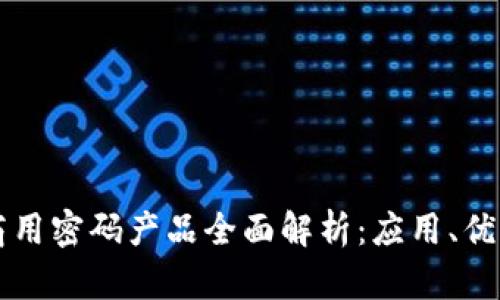 区块链商用密码产品全面解析：应用、优势与挑战