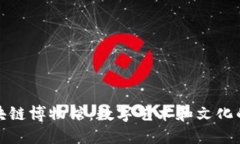 探索区块链博物馆：数字