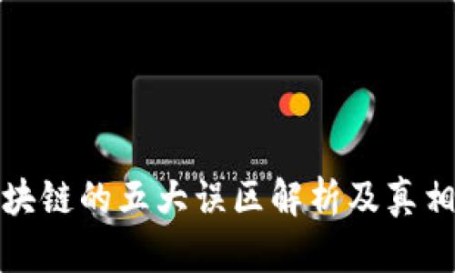 : 区块链的五大误区解析及真相揭示