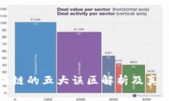 : 区块链的五大误区解析及