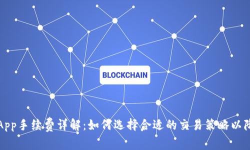 比特儿App手续费详解：如何选择合适的交易策略以降低成本