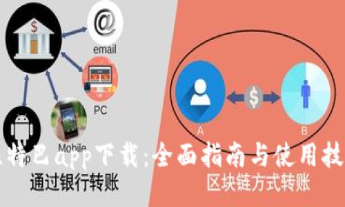 比特巴app下载：全面指南与使用技巧