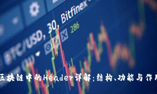 区块链中的Header详解：结构、功能与作用