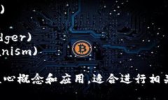 区块链的关键词包括但不