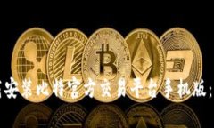 如何下载安装比特官方交