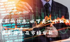 建议你自行查找最新的信