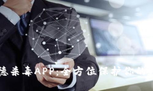 比特凡德杀毒APP：全方位保护你的数字生活