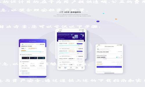    如何在苹果版上下载比特派APP：官网指南与实用技巧  / 

 guanjianci  比特派APP, 苹果手机, 下载指南, 官网  /guanjianci 

# 如何在苹果版上下载比特派APP：官网指南与实用技巧

比特派（Bitpie）是一款颇受欢迎的数字钱包应用程序，广泛用于管理和存储各种加密资产。作为一款强大的数字资产管理工具，用户能够方便地进行资产交易、余额查询、以及参与社区活动等。对于想要在苹果设备上获得比特派APP的用户，了解如何从官网安全下载应用至关重要。本文将详细介绍在苹果版上下载比特派APP的步骤，并提供一些实用技巧。

## 比特派APP简介

比特派APP是一款多功能数字钱包，支持多种主流数字货币，比如比特币、以太坊及ERC20代币等。该应用的设计初衷在于为用户提供一个方便、安全的数字资产管理平台。用户不仅可以通过比特派进行交易，还可以利用其强大的分析工具来监测市场动态及宏观趋势。

## 如何从官网安全下载比特派APP

1. **访问比特派官网**  
   首先，打开您的网页浏览器，访问比特派的官方网站。在官网上，您会找到应用下载的相关链接，确保您访问的是官方网站，以避免下载到假冒应用。

2. **选择苹果版下载链接**  
   在官网首页，通常会有多个版本的下载选项，包括Android和iOS版本。点击‘iOS下载’或类似的按钮，接下来系统会引导您前往App Store。

3. **在App Store中进行下载**  
   在App Store中，您可以找到比特派APP。点击‘获取’按钮，然后按照屏幕上的指示完成下载及安装。确保您的Apple ID已登录且具有足够的存储空间。

4. **注册与登录**  
   下载完成后，打开比特派APP并进行注册或登录。如果您是新用户，需按照指引创建一个新的账户，设置强密码并进行身份验证。

5. **安全设置**  
   下载完毕后，建议您立刻进行安全设置，包括启用双重身份验证（2FA）和备份私钥等。

## 实用技巧

### 1. 确认软件版本

在下载安装比特派APP时，一定要确认软件的最新版本。因为新版本通常会修复已知的安全漏洞，并提升用户体验。您可以在官网上查看最新版本的信息，也可以关注比特派的社交媒体渠道。

### 2. 用户评价与反馈

在下载之前，可以先查看App Store中的用户评价和反馈。一款应用的口碑在一定程度上反映了其质量与安全性。

### 3. 使用VPN服务

为了保护您的隐私和信息安全，使用VPN服务可以帮助遮挡您的真实IP地址，尤其是在公共Wi-Fi环境下更加重要。

### 4. 定期更新应用

为了确保安全性与功能完善，务必定期更新比特派APP，下载来源应为App Store而非第三方网站。

## 常见问题

在本文后期部分，我们将解答关于比特派APP的一些常见问题，这些问题对于新用户特别有帮助。我们会具体问题逐一分析。

### 问题一：比特派APP安全吗？如何确保安全？

比特派APP的安全性能是用户最为关心的话题之一。为了增强用户对安全性的信任，比特派采用了多重安全机制来保护用户资产。首先，APP采用了高强度的加密技术，对用户的私钥进行存储，确保即使在遭受攻击的情况下，用户的资产依然安全。此外，平台还支持双重身份验证（2FA），这要求用户在登录账户或进行重大交易时，输入额外的验证码。

在用户安全方面，比特派也建议用户采取合理措施，例如定期更新密码，避免在公共Wi-Fi环境下进行交易，同时使用强度较高、随机性强的密码。此外，设置交易的最大限额，不要在不安全的环境中输入敏感信息等，也是加强安全的重要手段。

### 问题二：比特派APP支持哪些数字资产？

比特派APP致力于支持广泛的数字资产，以满足用户多元化的需求。主要支持的数字资产包括比特币（BTC）、以太坊（ETH）及其ERC20代币，用户可以方便地添加、管理多个类型的资产。对于新出现的数字货币，比特派也在不断更新其支持的资产列表，以便用户能够第一时间获取这些新兴投资机会。

用户可以在APP内查看支持的所有资产及其当前价格、市场动态等信息，借助于比特派提供的实时行情服务，随时掌握个人资产的价值变化。在选择投资时，了解每种资产的特点及波动性也显得尤为重要。

### 问题三：注册比特派账户的流程是什么？

注册比特派账户的流程相对简单，主要步骤如下：

1. **下载并安装APP**  
   如前所述，首先需在App Store中下载比特派APP。

2. **打开APP并选择注册**  
   安装完成后，打开比特派APP，选择“注册”或者“创建新账户”选项。

3. **填写注册信息**  
   您需要提供一些基本信息如邮箱地址、手机号、设置密码等。

4. **进行身份验证**  
   注册时，您可能需要对提供的邮箱或手机号进行验证，以确保信息的有效性。

5. **完成设置**  
   注册完成后，务必完成安全设置，确保启用必要的安全功能，如双重身份验证。

6. **进行资产管理**  
   注册成功后，您就可以开始添加数字资产、查看市场信息及进行交易。

### 问题四：比特派APP的交易手续费是多少？

比特派APP的交易手续费通常会因不同的交易情况而有所不同。一般而言，手续费受到多个因素的影响，包括交易金额、交易时段及网络拥堵情况等。比特派的设计目的在于为用户提供透明、公正的费用结构，因此在使用APP进行交易前，强烈建议用户仔细阅读相关费用说明。

通常，用户在充值与提现时，会受到一定的手续费。在进行资产转换时，也可能会产生一定比例的手续费。建议用户在进行重大交易前，提前了解相关费用信息，以便合理安排资产配置。

### 问题五：遇到技术问题怎么办？

在使用比特派APP时，用户有可能会遇到各种技术问题。首先，建议您查看比特派的帮助文档，通常情况下，常见问题都有解答。如果在帮助文档中无法找到解决方案，您可以尝试以下步骤：

1. **检查互联网连接**  
   确保您的设备连接到稳定的互联网，在大多数情况下，网络问题会导致无法使用APP的某些功能。

2. **更新应用**  
   确保您正在使用比特派APP的最新版本，定期更新可以修复一些已知的Bug。

3. **联系客服**  
   如果以上方法仍不能解决问题，建议您直接联系客服。比特派通常会提供多渠道的客服，如邮件、电话支持或社交媒体，务必在描述问题时提供详细的信息，以便客服能够快速响应。

### 结论

总的来说，下载与使用比特派APP是一个比较简单的过程，但用户在此过程中需要特别关注安全性，确保自己在进行数字资产交易时能够有效保护个人信息与资产安全。通过遵循上述的下载指南和实用技巧，您将能够轻松地在苹果设备上成功下载并使用比特派APP。希望本文能为您提供实用的帮助，助您更好地管理您的数字资产。