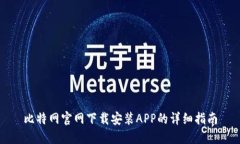 比特网官网下载安装APP的