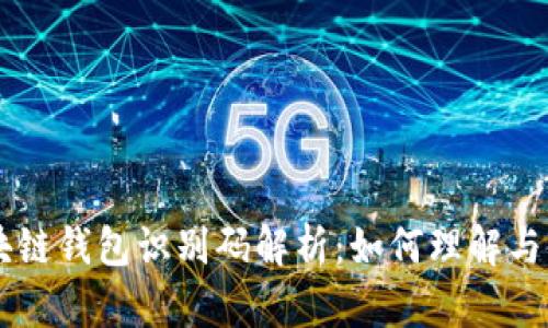 区块链钱包识别码解析：如何理解与使用