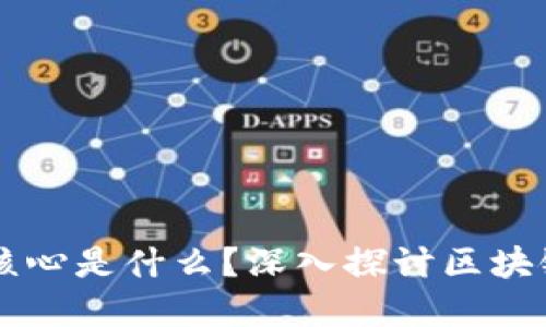 区块链网络的核心是什么？深入探讨区块链的基础与应用
