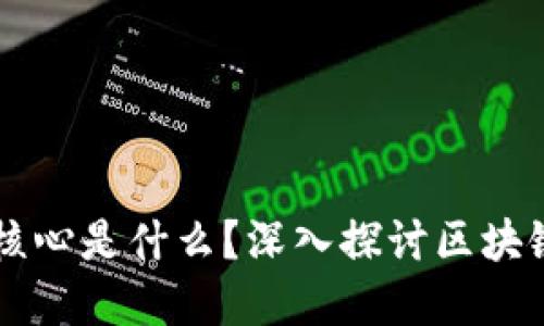 区块链网络的核心是什么？深入探讨区块链的基础与应用