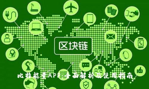 比特能量APP：全面解析及使用指南