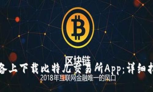 如何在苹果设备上下载比特儿交易所App：详细指南与使用技巧