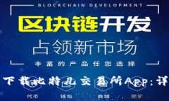 如何在苹果设备上下载比