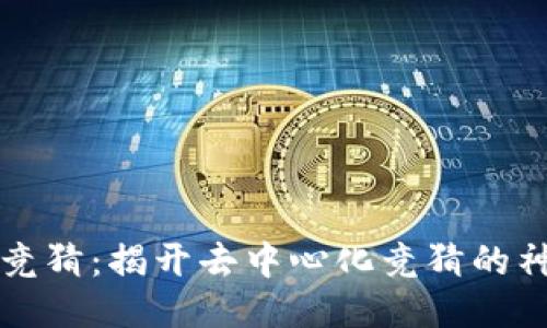 区块链竞猜：揭开去中心化竞猜的神秘面纱