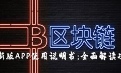 比特派最新版APP使用说明