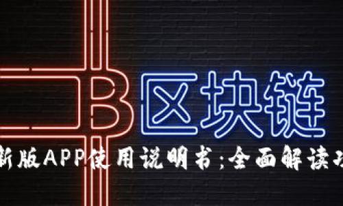 比特派最新版APP使用说明书：全面解读功能与特性