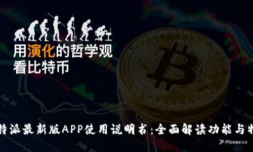 比特派最新版APP使用说明书：全面解读功能与特性