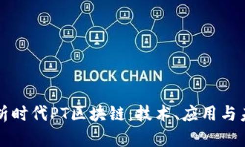 深入解析时代PT区块链：技术、应用与未来发展