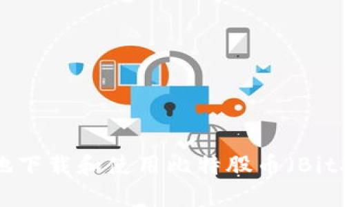 : 如何安全高效地下载和使用比特股币（BitShares）钱包应用