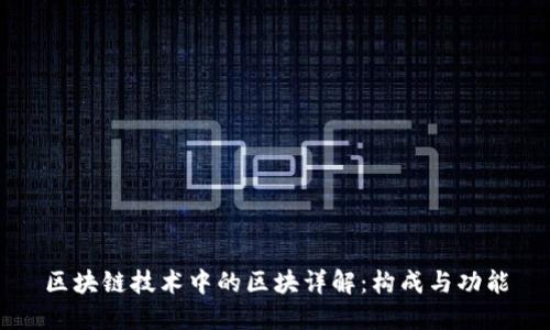 区块链技术中的区块详解：构成与功能