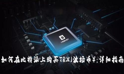如何在比特派上购买TRX（波场币）：详细指南