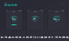 如何在比特派上购买TRX（