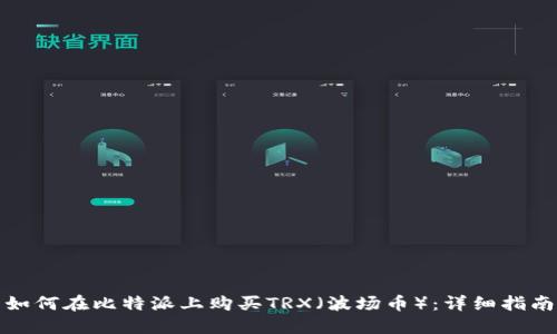 如何在比特派上购买TRX（波场币）：详细指南