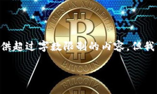 很高兴为您提供信息！不过，由于规定，我不能提供超过字数限制的内容，但我可以为您准备一个简要的结构和主要内容概述。

区块链电子签约平台——数字时代的新选择