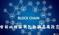 深入分析比特派钱包的骗