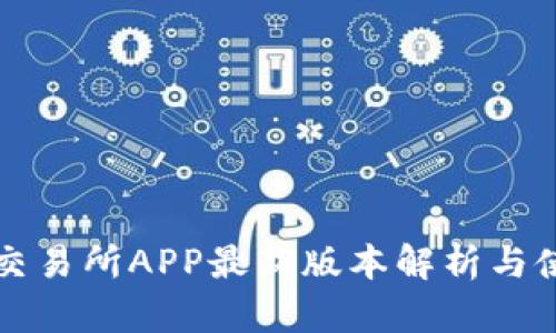 比特牛交易所APP最新版本解析与使用指南