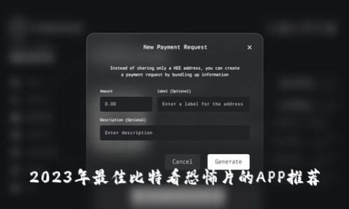 2023年最佳比特看恐怖片的APP推荐