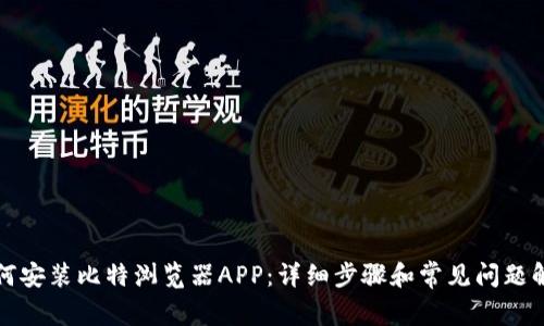 如何安装比特浏览器APP：详细步骤和常见问题解答