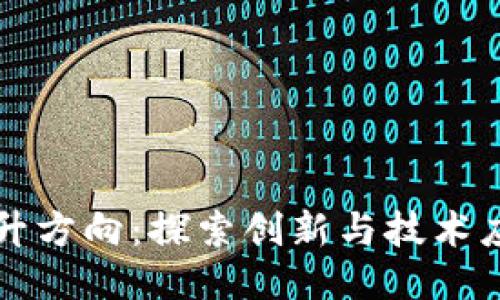 区块链业绩提升方向：探索创新与技术应用的未来之路