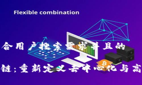 思考一个符合用户搜索需求并且的

WSIOS区块链：重新定义去中心化与高效能的未来