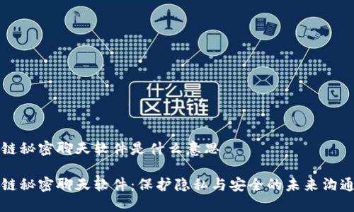 区块链秘密聊天软件是什么意思

区块链秘密聊天软件：保护隐私与安全的未来沟通工具