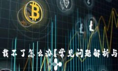 比特派下载不了怎么办？