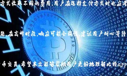   比特app下载官方网址解析及使用指南 / 
 guanjianci 比特, 比特app下载, 官方网址, 数字货币 /guanjianci 

### 引言

随着数字货币的兴起，比特币及其它加密资产的投资逐渐受到关注。为了方便用户的交易和管理，许多平台和应用应运而生。其中，比特app下载是一个广受欢迎的比特币及其他数字货币交易应用。在开始使用这个应用之前，用户通常会首先寻找官方的网址以确保安全和可靠性。本文将深入探讨比特app下载的官方网址、下载方式、安全性及如何高效使用该应用。

### 比特app下载的官方网址是什么？

比特app下载的官方网址通常可以在其官方网站上找到。用户应该直接访问官方网站，以确保下载的应用是最新和安全的版本。请务必避免通过第三方链接或不明来源下载，以免遭受虚假应用或恶意软件的侵害。

#### 如何找到官方网站？

1. **搜索引擎查询**：在搜索引擎中输入“比特app下载 官方网站”或“比特币官方应用”，可以找到相关链接。
   
2. **社交媒体**：官方社交媒体平台通常会分享官方网址。

3. **社区推荐**：在加密货币论坛或相关社区（如Reddit、BitcoinTalk等）询问，获取其他用户的推荐。

#### 注意事项

在访问官方网站时，确保网址是以“https”开头的，这代表该网站是安全的，数据传输时是加密的。有些不法分子可能会伪造网站，以此诈骗用户，因此要特别小心。

### 比特app下载的特点

比特app下载除了提供交易功能外，还有几个令人瞩目的特点。

#### 1. 用户友好的界面

应用的设计，即使是初学者也能快速上手。底部导航条包含主要功能模块，用户可以轻松进行比特币的买卖、查看市场行情等操作。

#### 2. 多种交易方式

用户不仅可以进行现货交易，还可以参与合约、期权交易等多种形式，以适应不同投资者的需求。

#### 3. 安全性保障

比特app下载采取多重安全措施，包括双重身份验证、冷钱包存储及用户数据加密等，大大降低了用户资产被盗的风险。

#### 4. 多平台支持

比特app下载不仅支持iOS和Android系统，还有网页版，用户可以在多种设备上无缝切换使用。

### 如何下载比特app下载？

下载比特app下载相对简单，但注意官方渠道尤为重要。

#### 1. 在手机应用商店下载

你可以在Google Play Store或Apple App Store中搜索“比特app下载”。确认是开发者的官方应用后，点击下载按钮即可。

#### 2. 官方网站下载

访问官方网站后，通常会有明显的下载按钮，按提示操作即可完成下载。

#### 3. 二维码扫描

有些官方网站会提供二维码，用户可以通过手机扫描来下载应用。

#### 4. 更新应用

通过应用内更新功能，确保你使用的是最新版，以享受更好的安全性和新功能。

### 如何安全使用比特app下载？

使用比特app下载的过程中，维护账户和资产的安全至关重要。以下是一些安全使用的建议：

#### 1. 设置强密码

使用复杂且独特的密码，避免使用生日、姓名等容易猜测的信息。定期更换密码，并避免在多个账户使用相同密码。

#### 2. 启用双重身份验证

在账号设置中启用双重身份验证，即使密码被破解也能增加安全层级。

#### 3. 监控账户活动

定期检查账户交易记录，若发现异常交易，应立即采取行动。

#### 4. 注意网络安全

避免在公共Wi-Fi下进行交易，使用虚拟专用网络（VPN）提高网络安全性。

### 可能相关的问题解答

#### 问题一：比特app下载的安全性如何？

比特app下载的安全性是用户关注的焦点。首先，该应用采用了最新的加密技术，确保用户数据在传输过程中的安全。同时，用户资产大部分存储于冷钱包，避免了在线攻击的风险。此外，平台还提供双重身份验证和其他安全设置，提升账户的整体安全性。用户在使用过程中也应时刻保持警惕，定期检查账户活动。

#### 问题二：我能在比特app下载上交易哪些类型的数字货币？

比特app下载支持交易多种数字货币，包括比特币、以太坊、瑞波币等主流币种。同时平台也不定期添加其他新兴数字货币，以满足用户多样化的投资需求。在交易之前，建议用户查看市场行情，选择合适的时机进行交易。

#### 问题三：如何解决比特app下载中的常见问题？

在使用比特app下载的过程中，用户可能会遇到一些常见问题，例如账号登录失败、充值不成功等。首先，用户可以检查网络连接是否正常，确保应用具备最新版本。如果问题依旧存在，可以尝试清除应用缓存或重新安装应用。对于复杂问题，建议联系官方客服以获取专业支持。

#### 问题四：比特app下载的手续费是多少？

比特app下载的手续费因交易类型而异。一般来说，现货交易费率较低，用户在交易前应在平台的费用说明中查看具体信息。此外，平台可能会对不同的支付方式收取不同的费用，用户在选择支付方式时也应考虑这一点。

#### 问题五：比特app下载的客服支持是什么样的？

比特app下载提供多渠道的客户支持服务，用户可以通过官方邮箱、在线客服和社交媒体联系客服团队。通常，客服团队会尽快响应用户的咨询，帮助解决问题。在高峰时段，响应可能会稍慢，建议用户耐心等待。

### 结语

比特app下载作为一个便捷的数字货币交易平台，提供了多种服务以满足用户的需求。通过正确的使用方式以及安全措施，用户可以安全高效地进行数字货币交易。希望本文能够帮助用户更好地理解比特app下载的使用方法和安全性，为用户的数字货币投资之旅提供指导和支持。